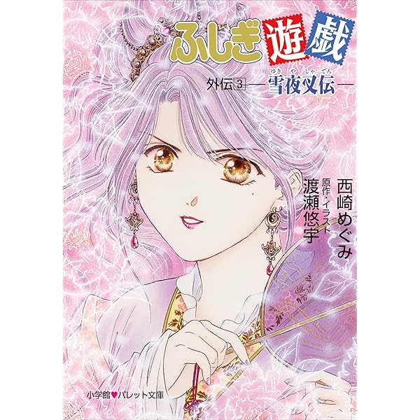 Amazon.co.jp: パレット文庫 ふしぎ遊戯 外伝11 －優愛伝－ 電子書籍